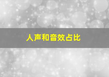 人声和音效占比