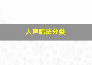 人声唱法分类