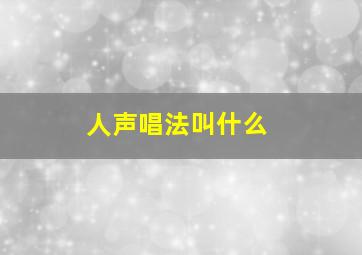 人声唱法叫什么