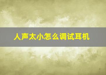 人声太小怎么调试耳机