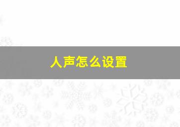 人声怎么设置