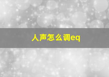 人声怎么调eq