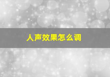 人声效果怎么调