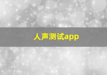 人声测试app