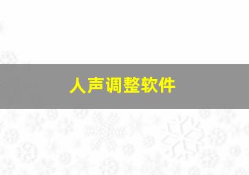 人声调整软件