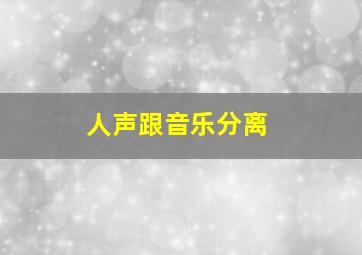 人声跟音乐分离