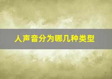 人声音分为哪几种类型