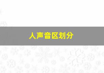 人声音区划分