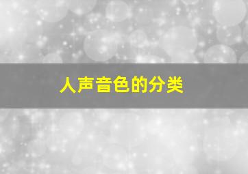 人声音色的分类