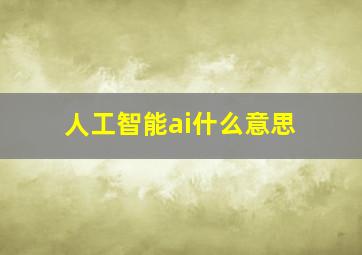 人工智能ai什么意思