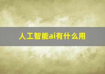 人工智能ai有什么用