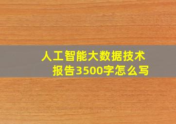 人工智能大数据技术报告3500字怎么写