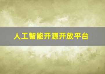 人工智能开源开放平台