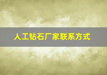 人工钻石厂家联系方式