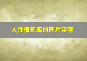 人性很现实的图片带字