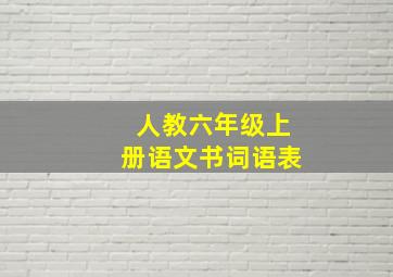 人教六年级上册语文书词语表