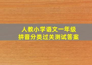 人教小学语文一年级拼音分类过关测试答案