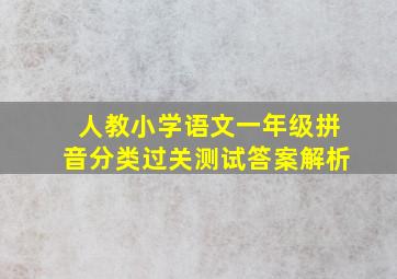 人教小学语文一年级拼音分类过关测试答案解析