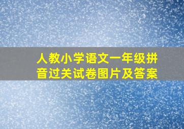 人教小学语文一年级拼音过关试卷图片及答案