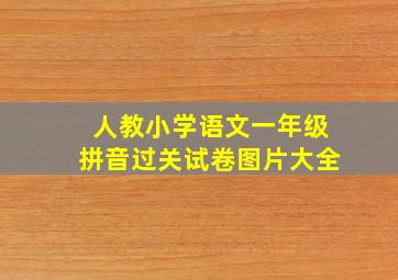 人教小学语文一年级拼音过关试卷图片大全