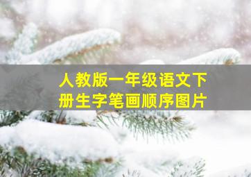 人教版一年级语文下册生字笔画顺序图片