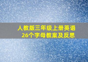 人教版三年级上册英语26个字母教案及反思