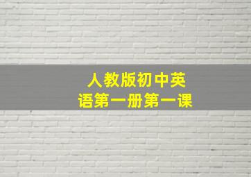 人教版初中英语第一册第一课