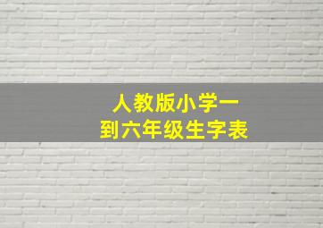 人教版小学一到六年级生字表