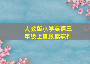 人教版小学英语三年级上册跟读软件