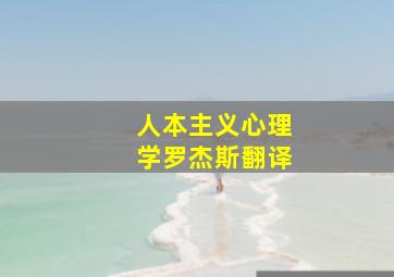 人本主义心理学罗杰斯翻译