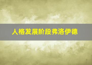 人格发展阶段弗洛伊德