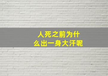 人死之前为什么出一身大汗呢