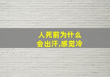 人死前为什么会出汗,感觉冷