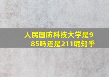 人民国防科技大学是985吗还是211呢知乎