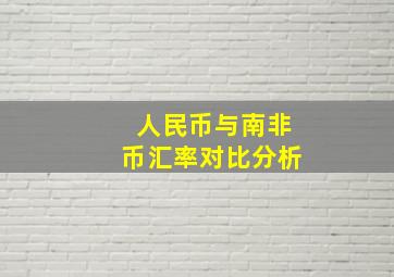 人民币与南非币汇率对比分析