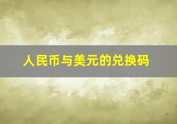 人民币与美元的兑换码