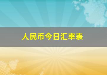 人民币今日汇率表