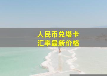 人民币兑塔卡汇率最新价格