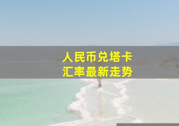 人民币兑塔卡汇率最新走势