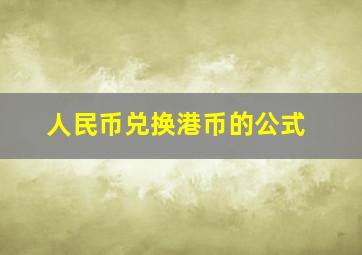 人民币兑换港币的公式