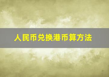 人民币兑换港币算方法