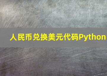 人民币兑换美元代码Python