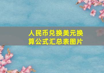 人民币兑换美元换算公式汇总表图片