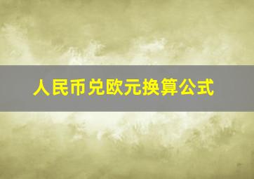 人民币兑欧元换算公式