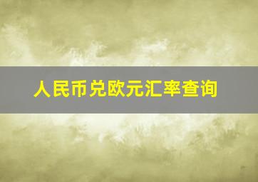 人民币兑欧元汇率查询