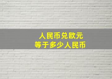 人民币兑欧元等于多少人民币