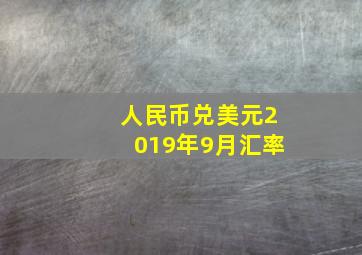 人民币兑美元2019年9月汇率