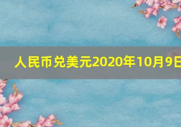 人民币兑美元2020年10月9日