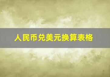 人民币兑美元换算表格