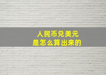 人民币兑美元是怎么算出来的